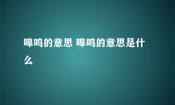 嗥鸣的意思 嗥鸣的意思是什么