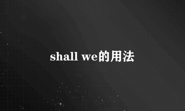 shall we的用法