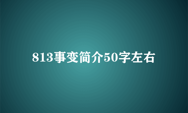 813事变简介50字左右