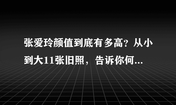 张爱玲颜值到底有多高？从小到大11张旧照，告诉你何谓绝代风华