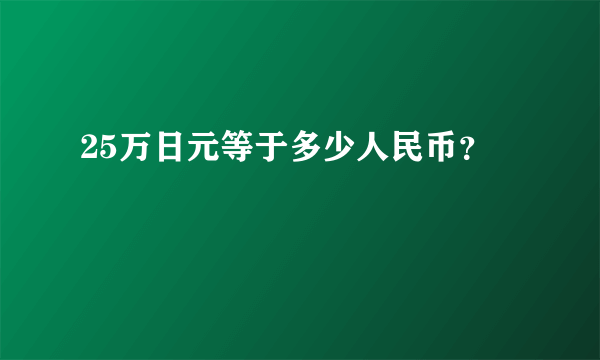 25万日元等于多少人民币？