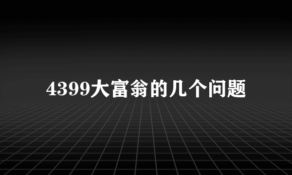 4399大富翁的几个问题