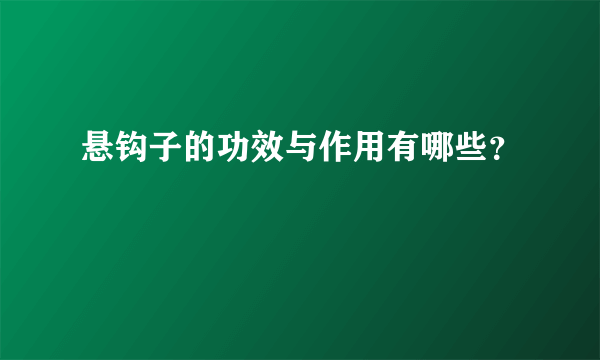 悬钩子的功效与作用有哪些？