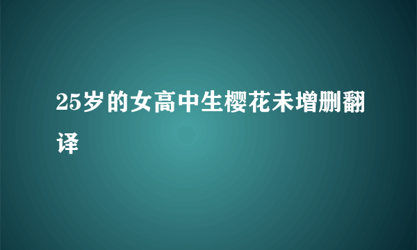 25岁的女高中生樱花未增删翻译