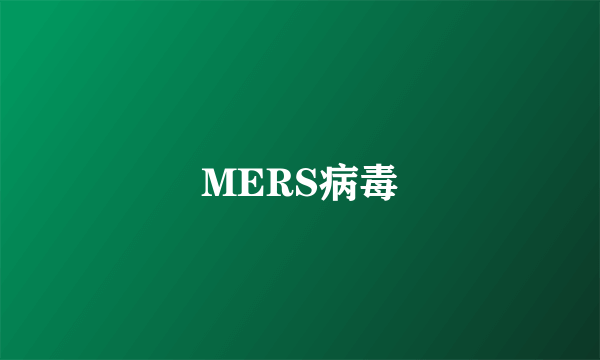 MERS病毒