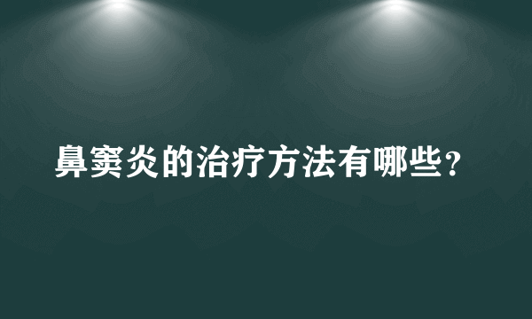 鼻窦炎的治疗方法有哪些？