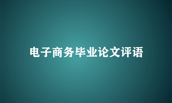 电子商务毕业论文评语