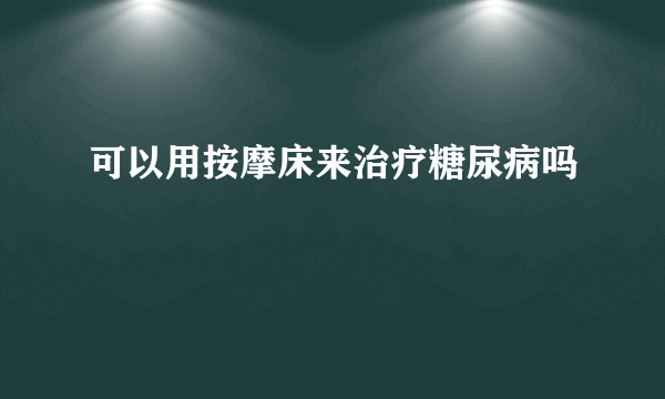 可以用按摩床来治疗糖尿病吗