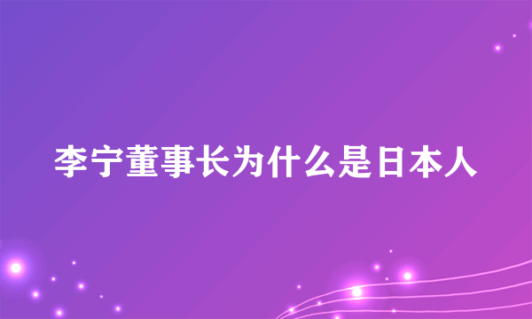 李宁董事长为什么是日本人