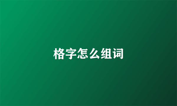 格字怎么组词