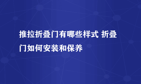 推拉折叠门有哪些样式 折叠门如何安装和保养