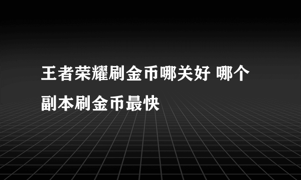 王者荣耀刷金币哪关好 哪个副本刷金币最快