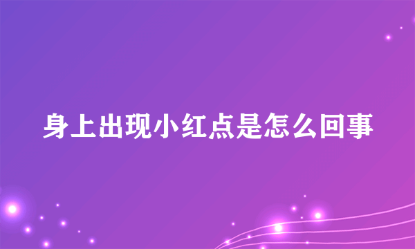 身上出现小红点是怎么回事