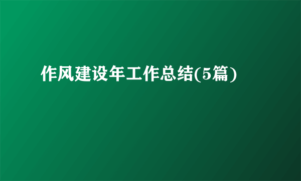 作风建设年工作总结(5篇)