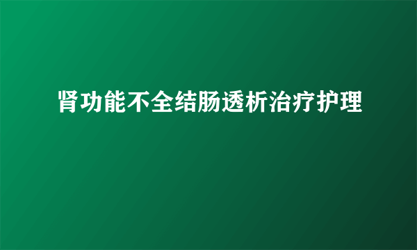 肾功能不全结肠透析治疗护理