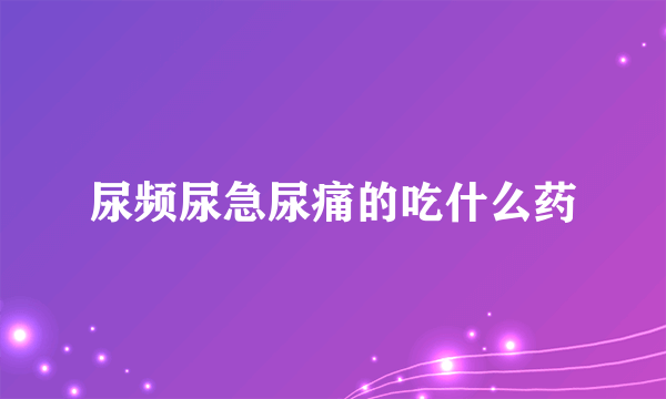 尿频尿急尿痛的吃什么药