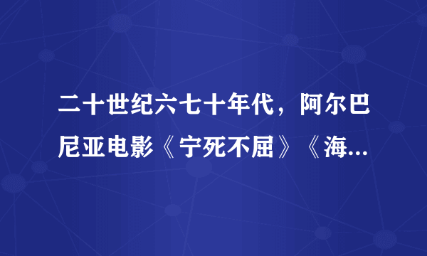 二十世纪六七十年代，阿尔巴尼亚电影《宁死不屈》《海岸风雷》《地下游击队》，罗马尼亚电影《多瑙河之波》《橡树，十万火急》，南斯拉夫影片《桥》《瓦尔特保卫萨拉热窝》等以战争和革命为题材风靡中国。这种现象出现的背景不包括（）。 A: 中国宣传、文化部门的推动 B: 当时的中国还处于崇尚革命和英雄的年代 C: 这些影片与二十世纪五十年代流行于中国的苏联影片风格上基本不同 D: 当时中国的电影事业逐步走向低潮