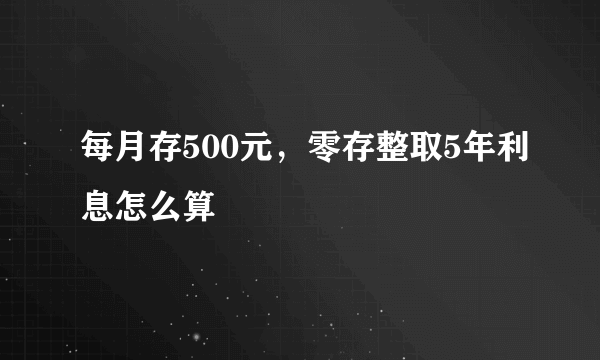 每月存500元，零存整取5年利息怎么算