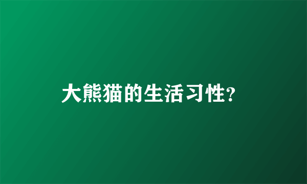 大熊猫的生活习性？