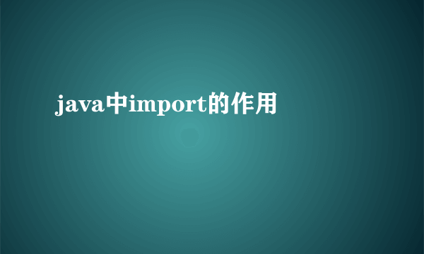 java中import的作用