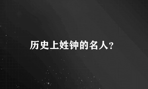 历史上姓钟的名人？