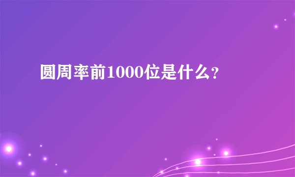 圆周率前1000位是什么？