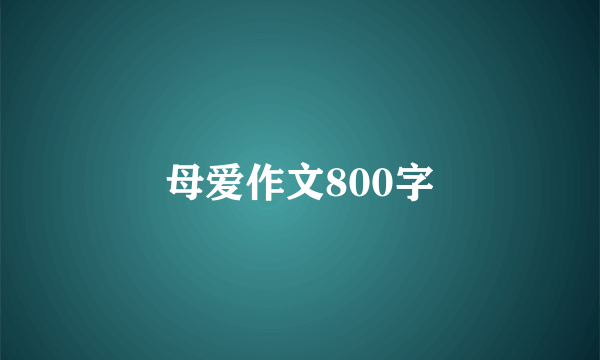 母爱作文800字