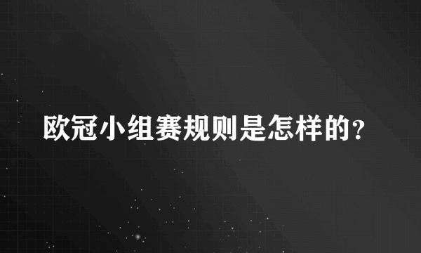 欧冠小组赛规则是怎样的？