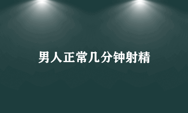 男人正常几分钟射精