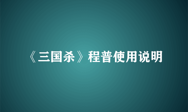 《三国杀》程普使用说明