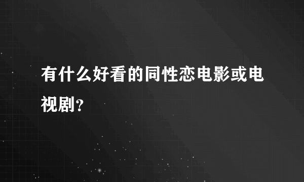 有什么好看的同性恋电影或电视剧？