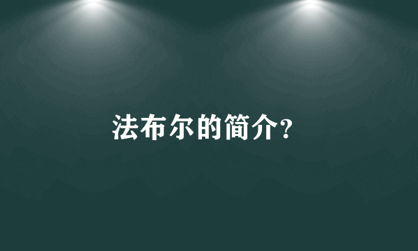 法布尔的简介？