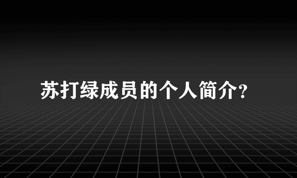 苏打绿成员的个人简介？