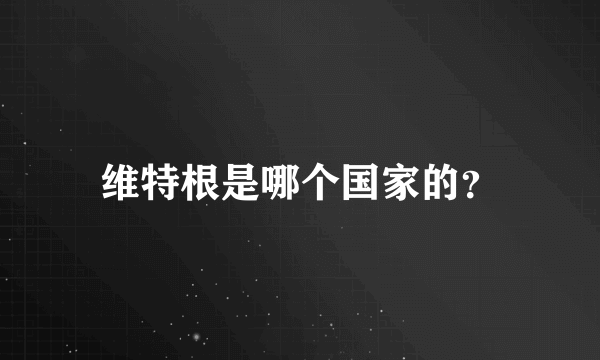 维特根是哪个国家的？