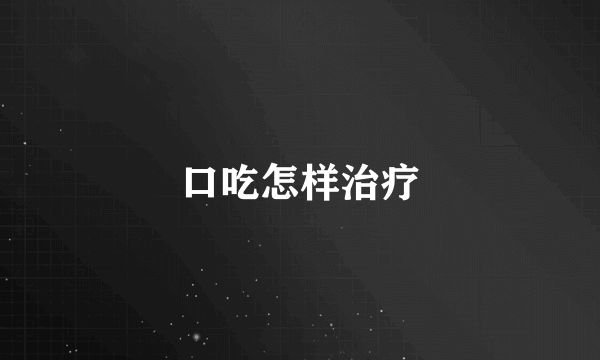 口吃怎样治疗