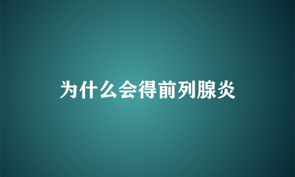 为什么会得前列腺炎