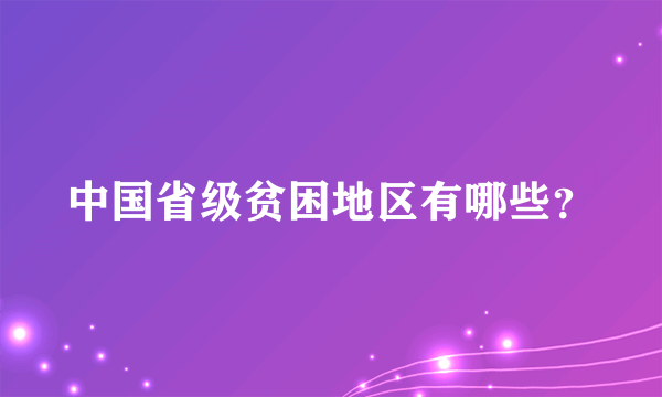 中国省级贫困地区有哪些？