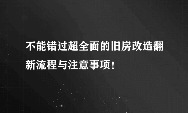 不能错过超全面的旧房改造翻新流程与注意事项！