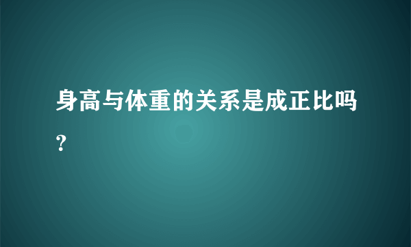 身高与体重的关系是成正比吗？