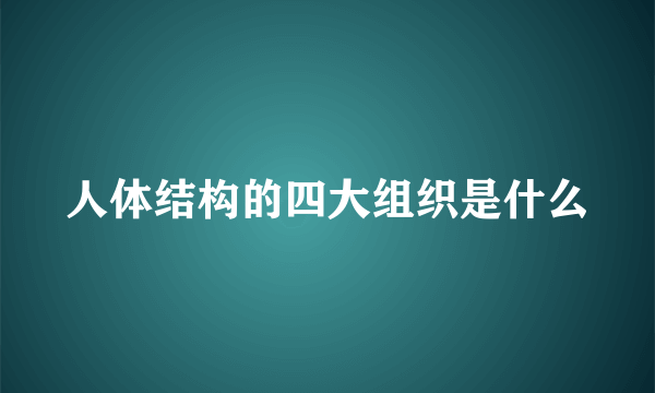 人体结构的四大组织是什么