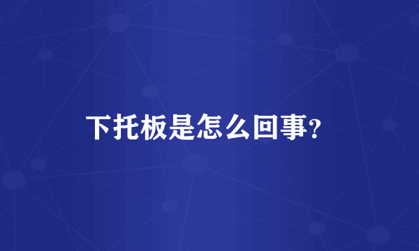 下托板是怎么回事？