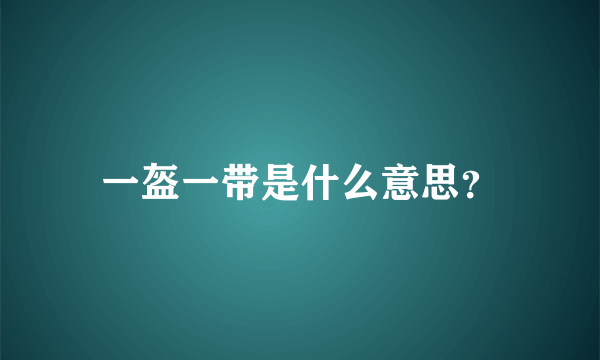 一盔一带是什么意思？