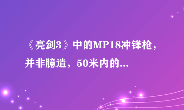 《亮剑3》中的MP18冲锋枪，并非臆造，50米内的近战利器