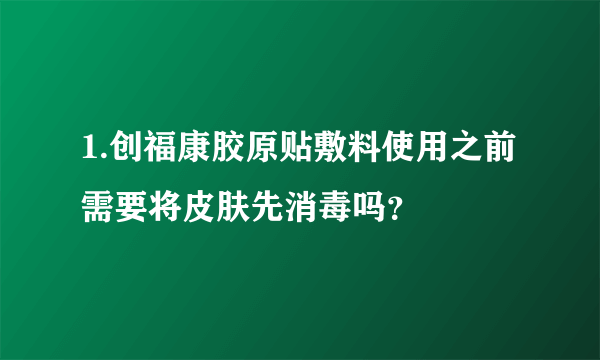 1.创福康胶原贴敷料使用之前需要将皮肤先消毒吗？