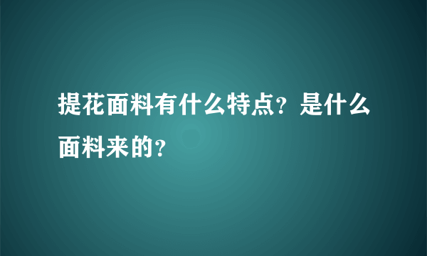 提花面料有什么特点？是什么面料来的？