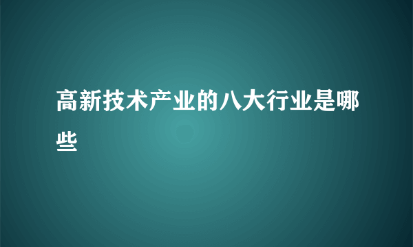 高新技术产业的八大行业是哪些