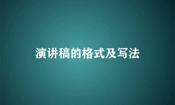 演讲稿的格式及写法