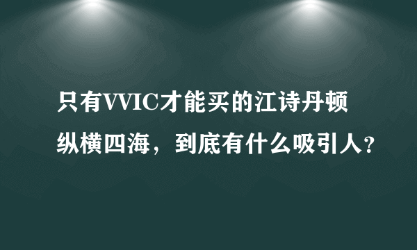 只有VVIC才能买的江诗丹顿纵横四海，到底有什么吸引人？