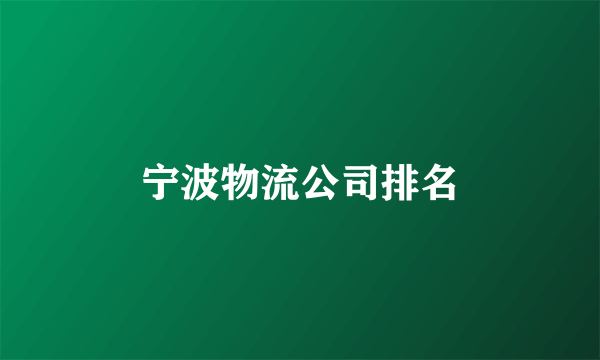 宁波物流公司排名