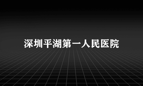 深圳平湖第一人民医院